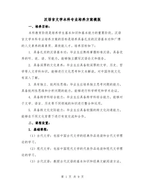 汉语言文学本科专业培养方案模版(三篇)
