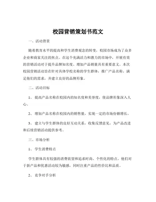校园营销策划书范文