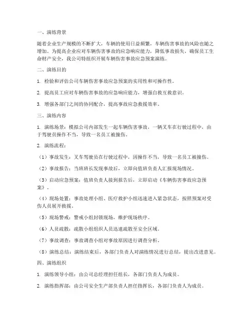 车辆伤害事故应急预案演练