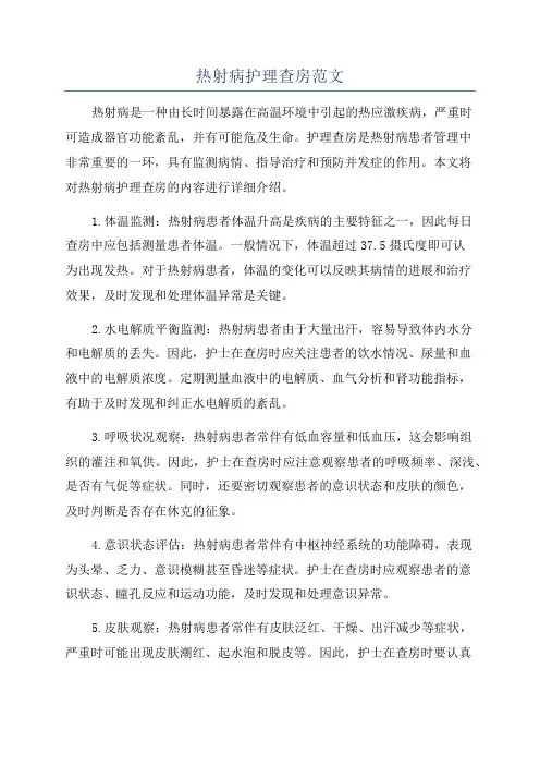 热射病护理查房范文