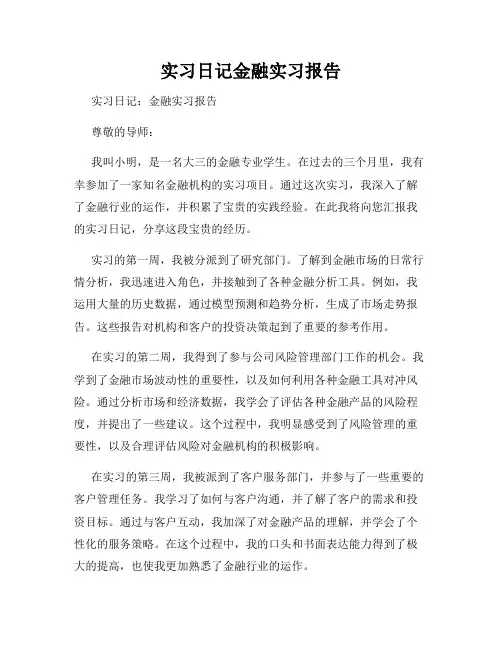 实习日记金融实习报告
