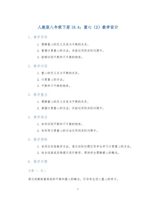 人教版八年级下册19.4：重心(2)教学设计 (2)