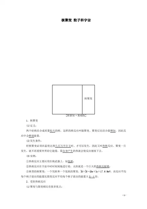 高中物理第十九章原子核第7、8节核聚变粒子和宇宙解析版新人教版选修3_5