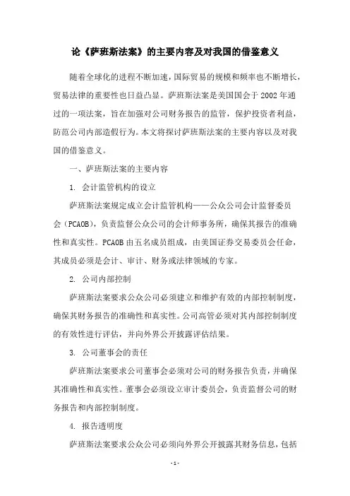 论《萨班斯法案》的主要内容及对我国的借鉴意义