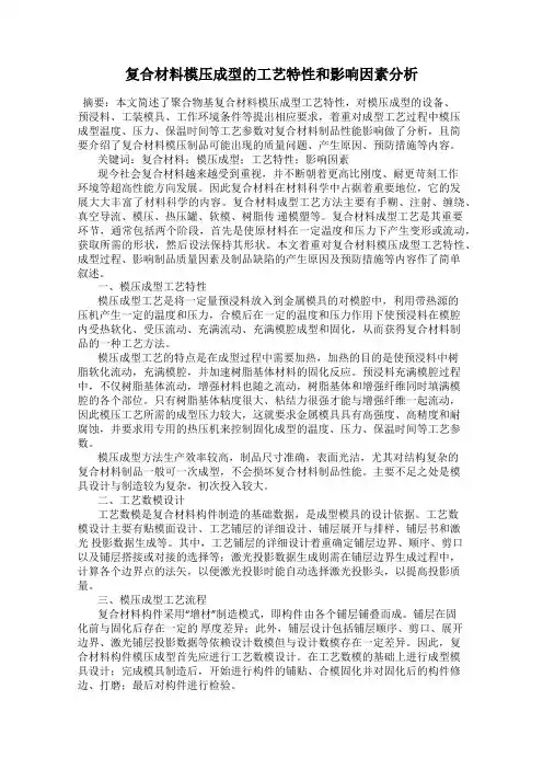 复合材料模压成型的工艺特性和影响因素分析