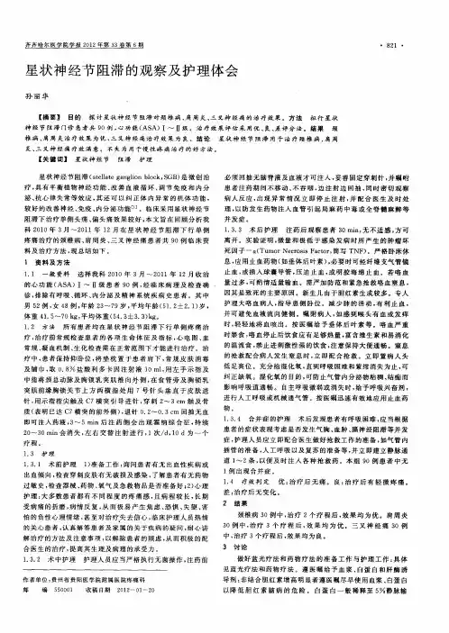星状神经节阻滞的观察及护理体会