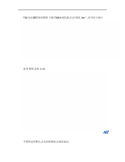VM虚拟机启动BT3简单教程_图文.