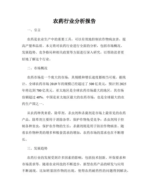 农药行业分析报告