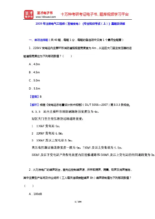 2008~2009年注册电气工程师(发输变电)《专业知识考试(上、下)》真题及详解【圣才出品】