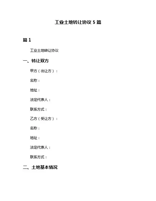 工业土地转让协议5篇