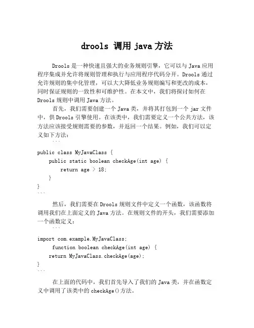 drools 调用java方法
