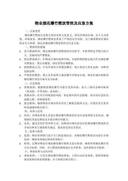 物业烟花爆竹燃放管控及应急方案范文