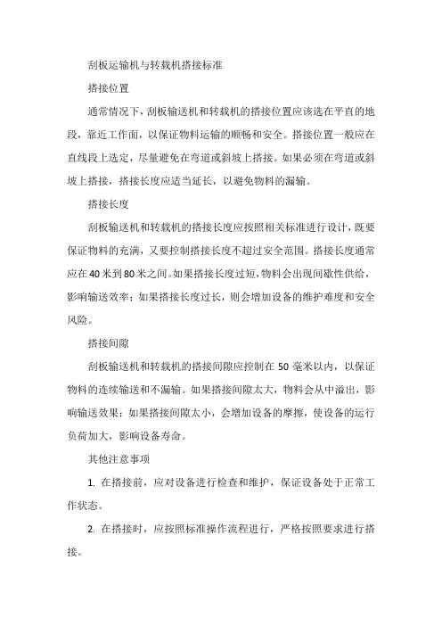 刮板运输机与转载机搭接标准