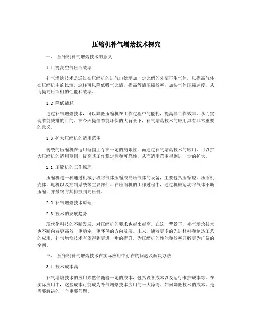压缩机补气增焓技术探究