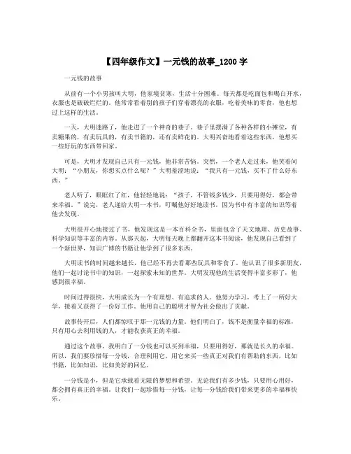 【四年级作文】一元钱的故事_1200字