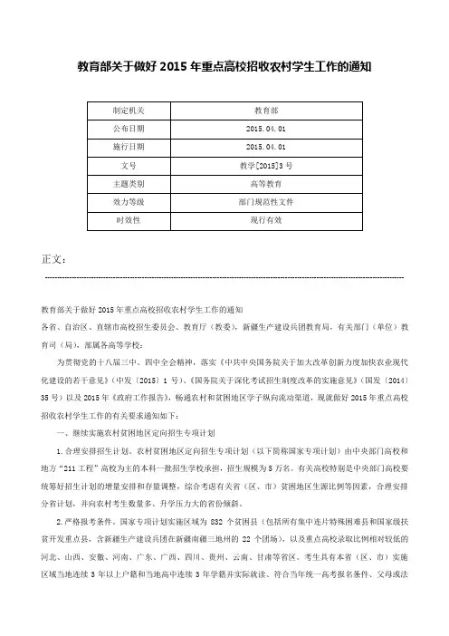 教育部关于做好2015年重点高校招收农村学生工作的通知-教学[2015]3号