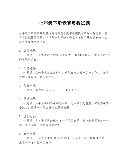 七年级下册竞赛奥数试题