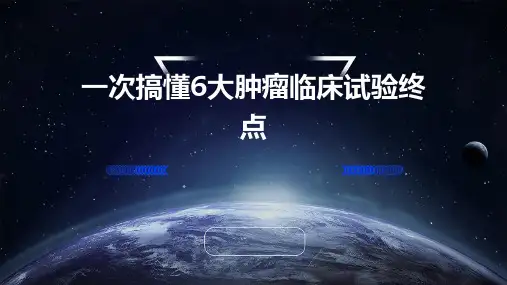 一次搞懂6大肿瘤临床试验终点