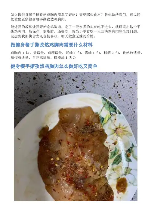 健身餐手撕孜然鸡胸肉的家常做法