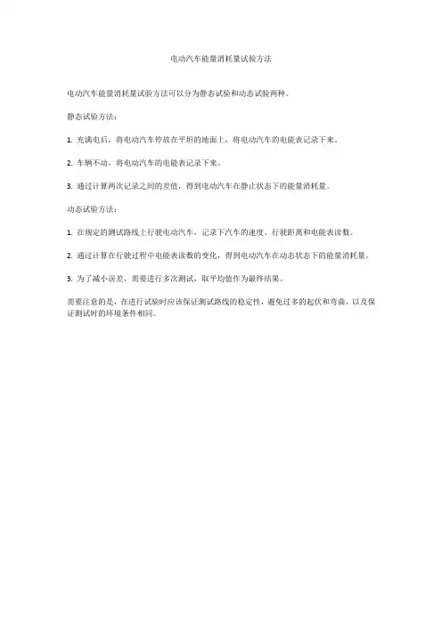 电动汽车能量消耗量试验方法