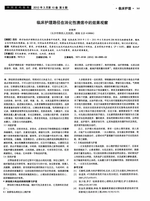 临床护理路径在消化性溃疡中的效果观察