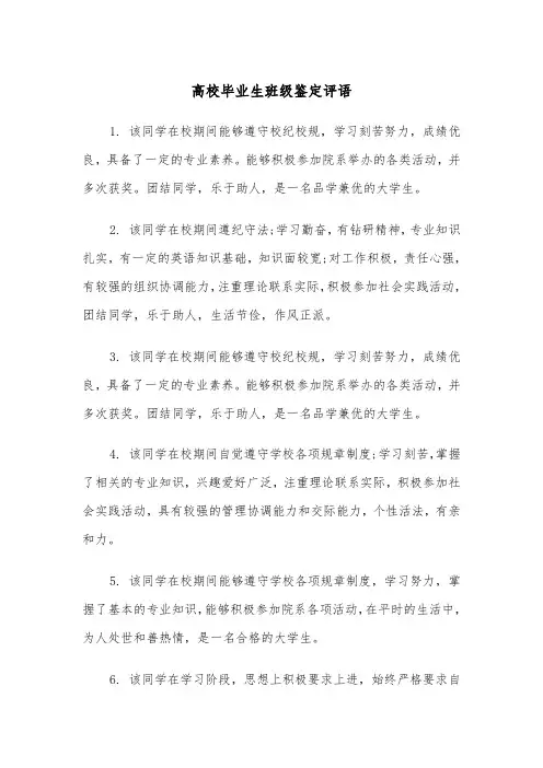 高校毕业生班级鉴定评语（2篇）