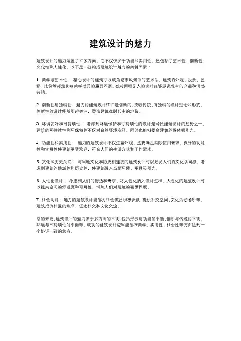 建筑设计的魅力