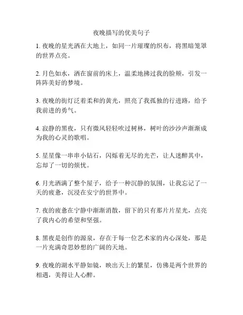 夜晚描写的优美句子