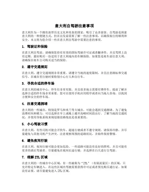 意大利自驾游注意事项