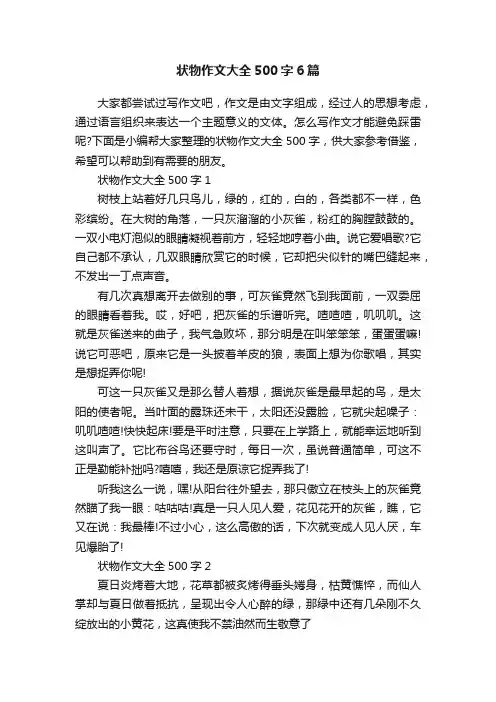 状物作文大全500字6篇