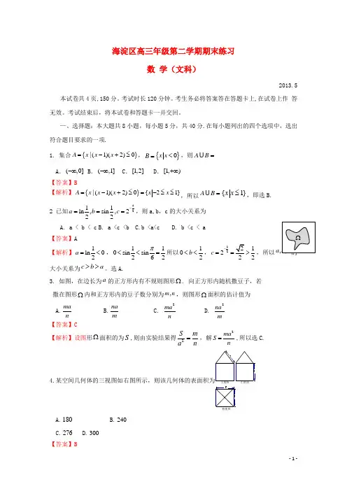 北京市海淀区高三数学下学期期末练习 文(海淀二模)(含