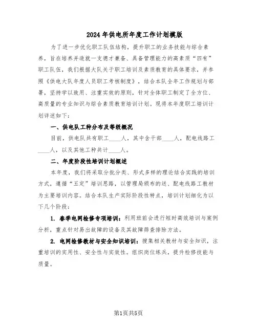 2024年供电所年度工作计划模版（二篇）