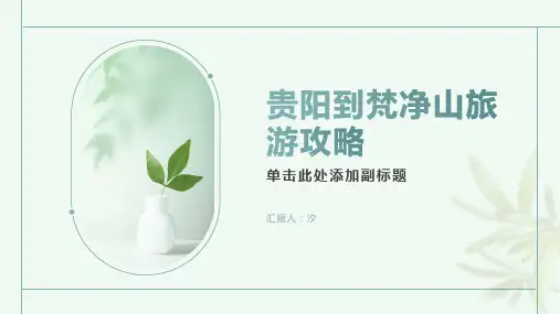 贵阳到梵净山旅游攻略