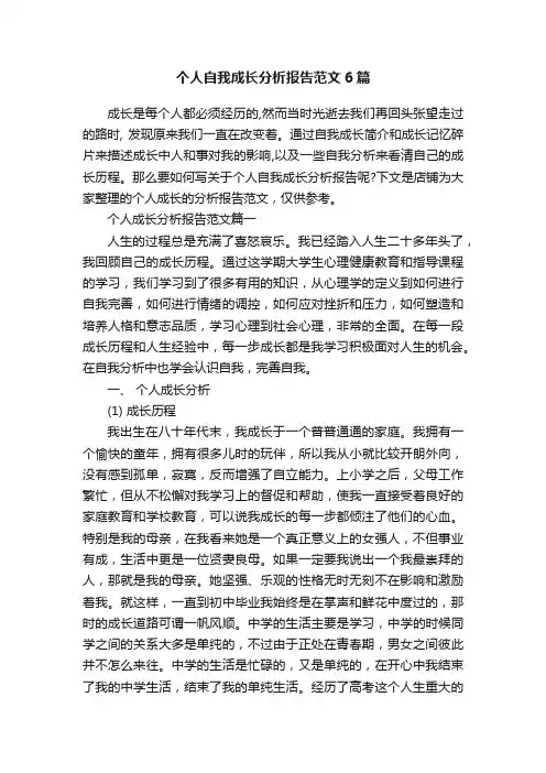 个人自我成长分析报告范文6篇 2