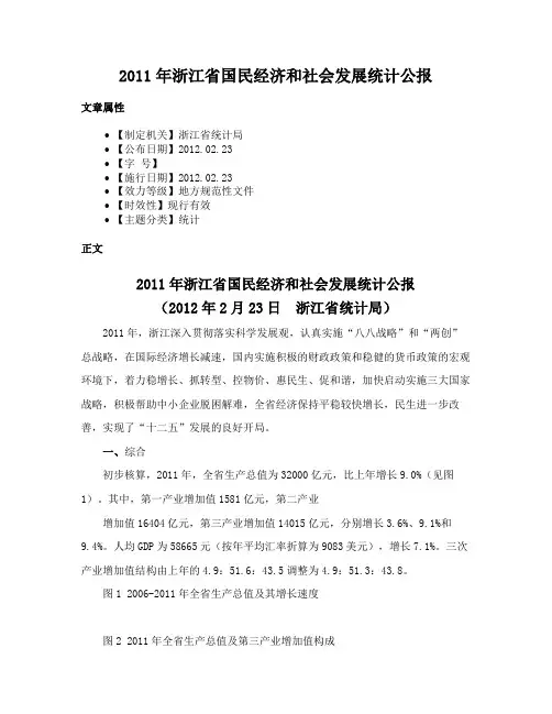 2011年浙江省国民经济和社会发展统计公报