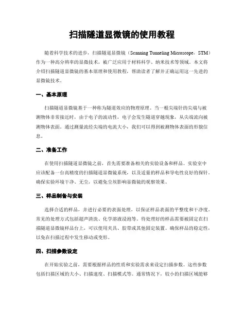 扫描隧道显微镜的使用教程