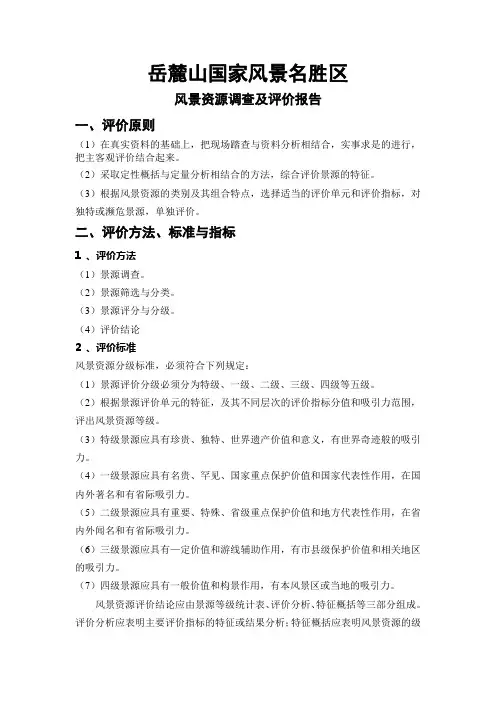 岳麓山国家风景名胜区风景资源调查及评价报告.doc