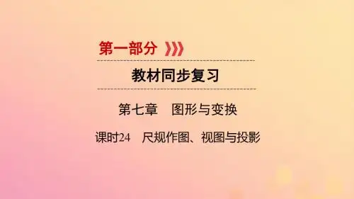 (贵阳专用)2019中考数学总复习第1部分教材同步复习第七章图形与变换课时24尺规作图、视图与投影课件