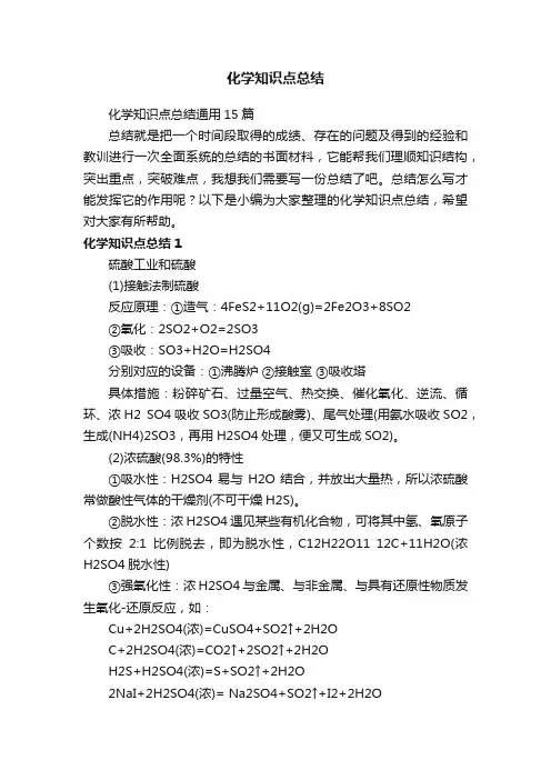 化学知识点总结通用15篇