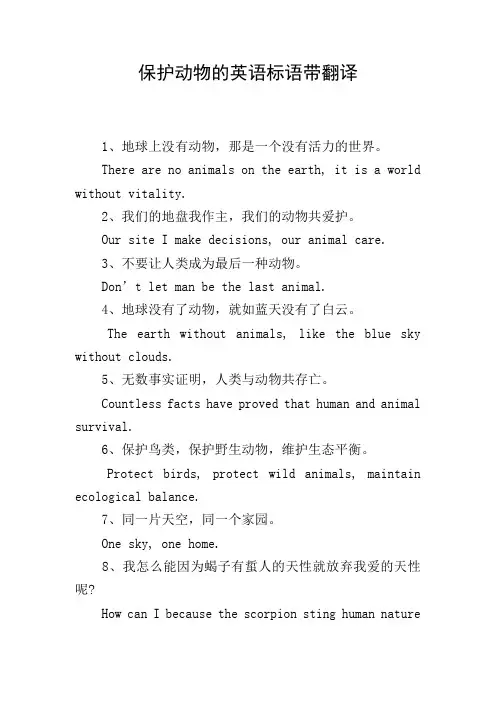 保护动物的英语标语带翻译