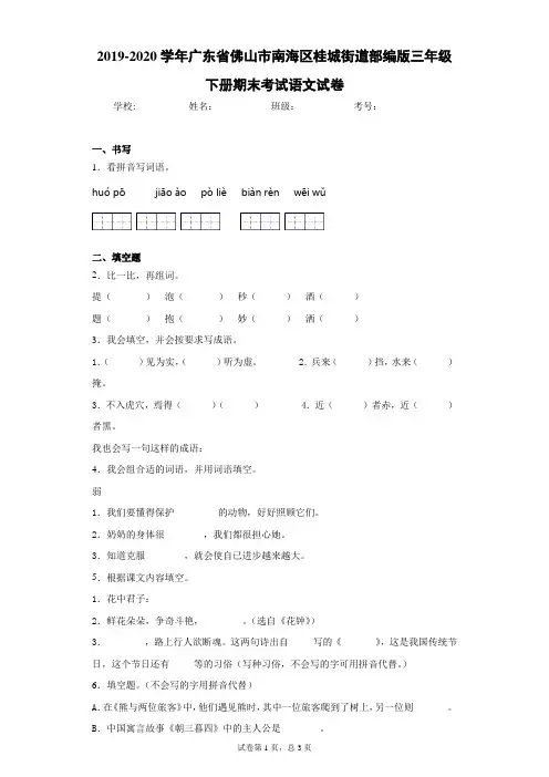 2019-2020学年广东省佛山市南海区桂城街道部编版三年级下册期末考试语文试卷