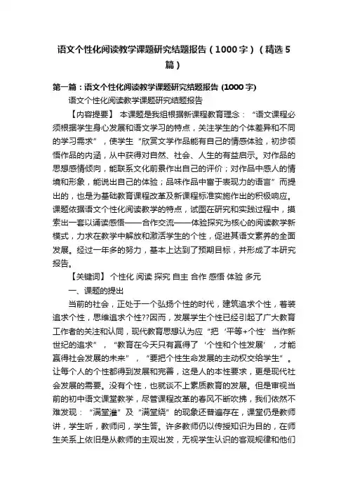语文个性化阅读教学课题研究结题报告（1000字）（精选5篇）