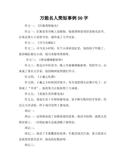 万能名人简短事例50字