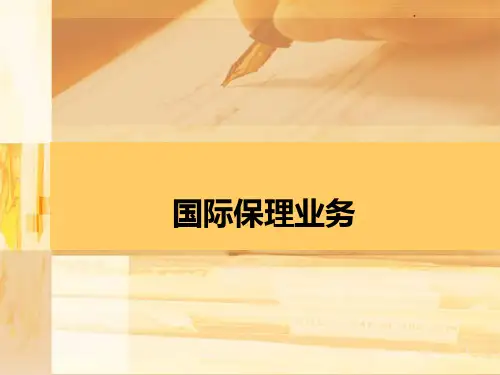 国际保理业务PPT课件