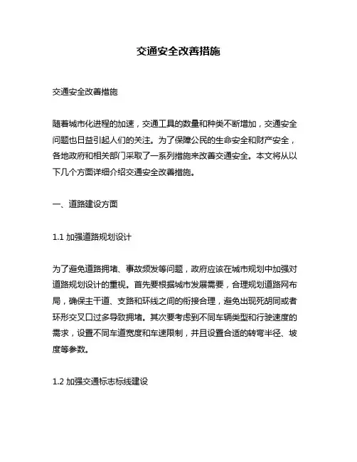 交通安全改善措施
