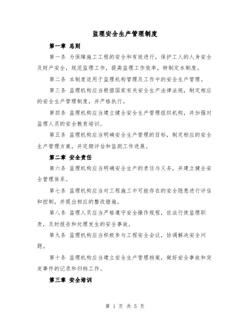 监理安全生产管理制度(3篇)