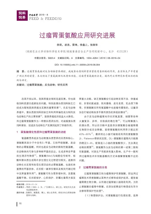 过瘤胃蛋氨酸应用研究进展