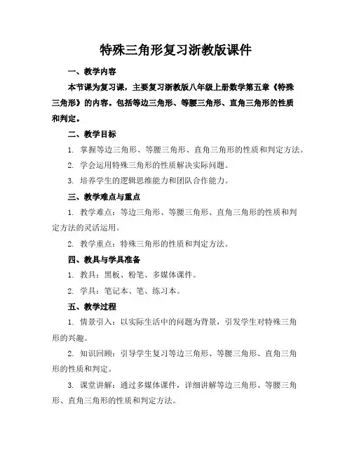 特殊三角形复习浙教版课件