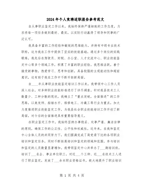 2024年个人竞聘述职报告参考范文（二篇）