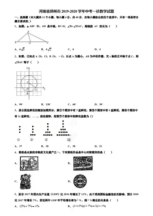 河南省郑州市2019-2020学年中考一诊数学试题含解析